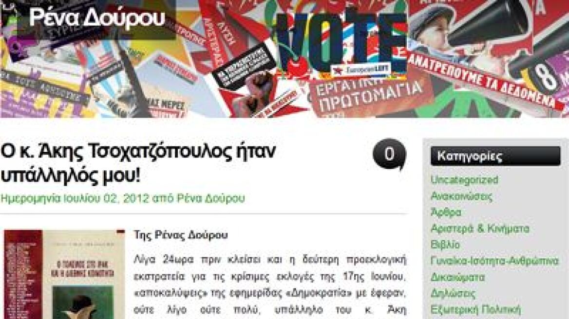 Ρένα Δούρου: «O κ. Άκης Τσοχατζόπουλος ήταν υπάλληλός μου!» 